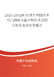 2025-2031年全球與中國手術(shù)切口閉合設(shè)備市場現(xiàn)狀調(diào)研分析及發(fā)展前景報告