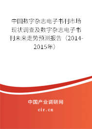 中國數(shù)字雜志電子書刊市場現(xiàn)狀調(diào)查及數(shù)字雜志電子書刊未來走勢預(yù)測報告（2014-2015年）