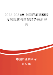 2025-2031年中國雙氟磺草胺發(fā)展現(xiàn)狀與前景趨勢預(yù)測報告