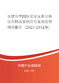 全球與中國水泥全元素分析儀市場調(diào)查研究與發(fā)展前景預(yù)測報告（2025-2031年）