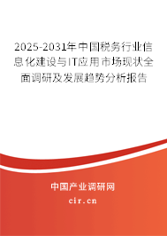 2025-2031年中國稅務行業(yè)信息化建設與IT應用市場現狀全面調研及發(fā)展趨勢分析報告