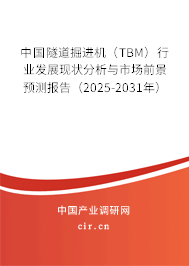 （最新）中國隧道掘進(jìn)機(jī)（TBM）行業(yè)發(fā)展現(xiàn)狀分析與市場前景預(yù)測報告