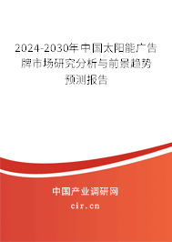 2024-2030年中國(guó)太陽(yáng)能廣告牌市場(chǎng)研究分析與前景趨勢(shì)預(yù)測(cè)報(bào)告