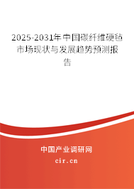 2025-2031年中國(guó)碳纖維硬氈市場(chǎng)現(xiàn)狀與發(fā)展趨勢(shì)預(yù)測(cè)報(bào)告 2025-2031年中國(guó)碳纖維硬氈市場(chǎng)現(xiàn)狀與發(fā)展趨勢(shì)預(yù)測(cè)報(bào)告