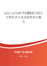 2025-2031年中國糖度測量儀市場現(xiàn)狀與發(fā)展趨勢研究報告