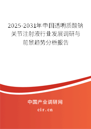 2025-2031年中國透明質(zhì)酸鈉關節(jié)注射液行業(yè)發(fā)展調(diào)研與前景趨勢分析報告 2025-2031年中國透明質(zhì)酸鈉關節(jié)注射液行業(yè)發(fā)展調(diào)研與前景趨勢分析報告