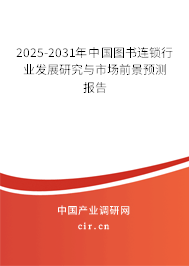 2025-2031年中國圖書連鎖行業(yè)發(fā)展研究與市場前景預(yù)測報告