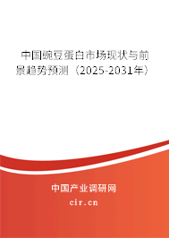 中國豌豆蛋白市場現(xiàn)狀與前景趨勢預(yù)測（2025-2031年）