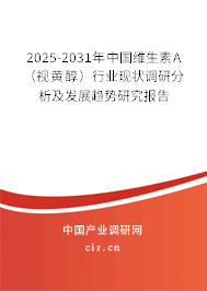 2025-2031年中國(guó)維生素A（視黃醇）行業(yè)現(xiàn)狀調(diào)研分析及發(fā)展趨勢(shì)研究報(bào)告