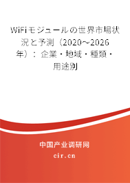 WiFiモジュールの世界市場狀況と予測(2020~2026年):企業(yè)·地域·種類·用途別 WiFiモジュールの世界市場狀況と予測(2020~2026年):企業(yè)·地域·種類·用途別