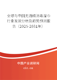 全球與中國(guó)無(wú)酒精消毒濕巾行業(yè)發(fā)展分析及趨勢(shì)預(yù)測(cè)報(bào)告（2025-2031年）