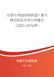 全球與中國香精制造行業(yè)市場調(diào)研及前景分析報告（2025-2031年）