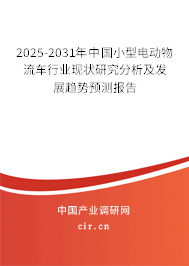 2025-2031年中國小型電動物流車行業(yè)現(xiàn)狀研究分析及發(fā)展趨勢預(yù)測報告