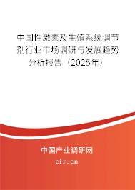 中國性激素及生殖系統(tǒng)調(diào)節(jié)劑行業(yè)市場調(diào)研與發(fā)展趨勢分析報(bào)告（2025年）