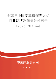 全球與中國旋翼植保無人機(jī)行業(yè)現(xiàn)狀及前景分析報(bào)告（2025-2031年）