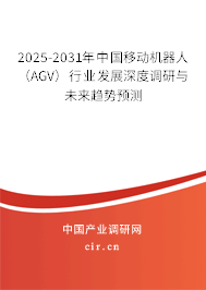 2025-2031年中國(guó)移動(dòng)機(jī)器人（AGV）行業(yè)發(fā)展深度調(diào)研與未來趨勢(shì)預(yù)測(cè)