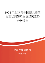 2022年全球與中國嬰兒按摩油現(xiàn)狀調(diào)研及發(fā)展趨勢走勢分析報告