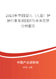 2013年中國(guó)嬰兒（兒童）護(hù)膚行業(yè)發(fā)展回顧與未來(lái)前景分析報(bào)告