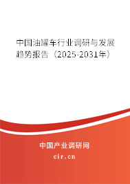 中國油罐車行業(yè)調(diào)研與發(fā)展趨勢報告（2025-2031年）