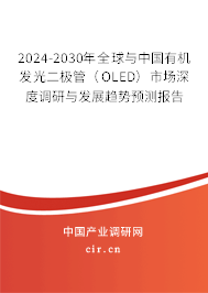 2024-2030年全球與中國有機(jī)發(fā)光二極管（OLED）市場深度調(diào)研與發(fā)展趨勢預(yù)測報(bào)告