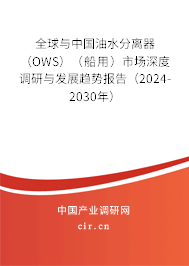 全球與中國(guó)油水分離器（OWS）（船用）市場(chǎng)深度調(diào)研與發(fā)展趨勢(shì)報(bào)告（2024-2030年）