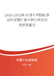 2026-2032年全球與中國有源監(jiān)聽音箱行業(yè)市場分析及前景趨勢報告 2026-2032年全球與中國有源監(jiān)聽音箱行業(yè)市場分析及前景趨勢報告