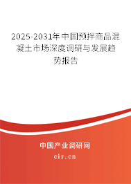 2025-2031年中國預拌商品混凝土市場深度調(diào)研與發(fā)展趨勢報告