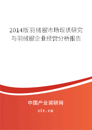 2014版羽絨服市場現(xiàn)狀研究與羽絨服企業(yè)經(jīng)營分析報(bào)告