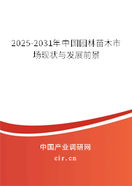 2025-2031年中國(guó)園林苗木市場(chǎng)現(xiàn)狀與發(fā)展前景