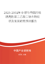2025-2031年全球與中國月桂酰兩性基二乙酸二鈉市場現狀及發(fā)展趨勢預測報告