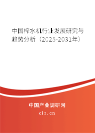 中國(guó)榨水機(jī)行業(yè)發(fā)展研究與趨勢(shì)分析(2025-2031年) 中國(guó)榨水機(jī)行業(yè)發(fā)展研究與趨勢(shì)分析(2025-2031年)