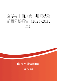 全球與中國真皮市場現(xiàn)狀及前景分析報告（2025-2031年）