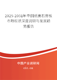 2025-2031年中國紙面石膏板市場(chǎng)現(xiàn)狀深度調(diào)研與發(fā)展趨勢(shì)報(bào)告