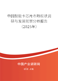 中國智能卡芯片市場現(xiàn)狀調研與發(fā)展前景分析報告（2025年）