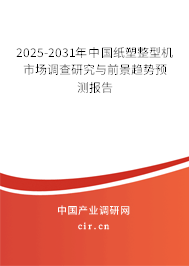 2025-2031年中國紙塑整型機市場調(diào)查研究與前景趨勢預測報告