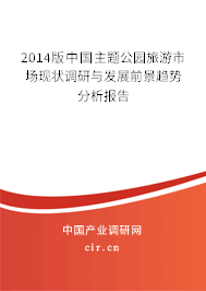 2014版中國主題公園旅游市場現(xiàn)狀調(diào)研與發(fā)展前景趨勢分析報告