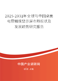2025-2031年全球與中國桌面電容觸摸顯示屏市場現(xiàn)狀及發(fā)展趨勢研究報告