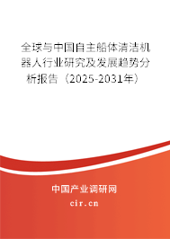 全球與中國(guó)自主船體清潔機(jī)器人行業(yè)研究及發(fā)展趨勢(shì)分析報(bào)告（2025-2031年）