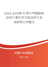 2024-2030年全球與中國自助結(jié)賬行業(yè)現(xiàn)狀深度調(diào)研與發(fā)展趨勢分析報告 2024-2030年全球與中國自助結(jié)賬行業(yè)現(xiàn)狀深度調(diào)研與發(fā)展趨勢分析報告