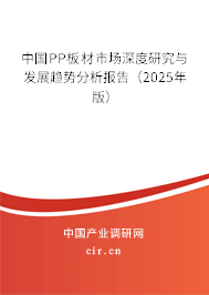 中國(guó)PP板材市場(chǎng)深度研究與發(fā)展趨勢(shì)分析報(bào)告（2025年版）