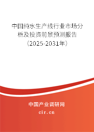 中國純水生產(chǎn)線行業(yè)市場分析及投資前景預測報告（2025-2031年）