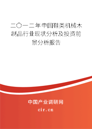 二〇一二年中國(guó)鞋類機(jī)械木制品行業(yè)現(xiàn)狀分析及投資前景分析報(bào)告