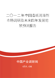 二〇一二年中國(guó)造紙潤(rùn)滑劑市場(chǎng)調(diào)研及未來四年發(fā)展前景預(yù)測(cè)報(bào)告