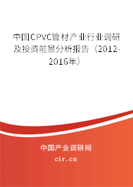 中國CPVC管材產業(yè)行業(yè)調研及投資前景分析報告(2012-2016年) 中國CPVC管材產業(yè)行業(yè)調研及投資前景分析報告(2012-2016年)