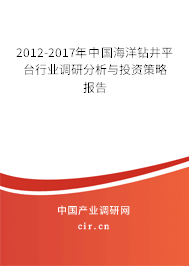 2012-2017年中國海洋鉆井平臺行業(yè)調(diào)研分析與投資策略報告 2012-2017年中國海洋鉆井平臺行業(yè)調(diào)研分析與投資策略報告