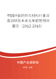 中國(guó)環(huán)保藥劑與材料行業(yè)深度調(diào)研及未來(lái)五年趨勢(shì)預(yù)測(cè)報(bào)告（2012-2016）