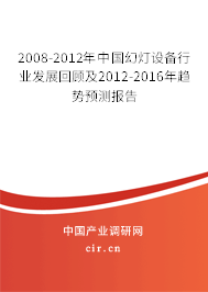 2008-2012年中國(guó)幻燈設(shè)備行業(yè)發(fā)展回顧及2012-2016年趨勢(shì)預(yù)測(cè)報(bào)告 2008-2012年中國(guó)幻燈設(shè)備行業(yè)發(fā)展回顧及2012-2016年趨勢(shì)預(yù)測(cè)報(bào)告