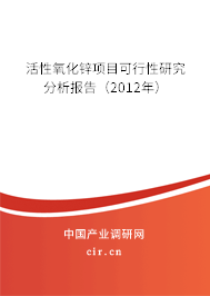 活性氧化鋅項(xiàng)目可行性研究分析報(bào)告（2012年）