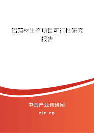 鋁箔材生產(chǎn)項目可行性研究報告