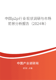 中國p2p行業(yè)現(xiàn)狀調(diào)研與市場前景分析報告（2024年）